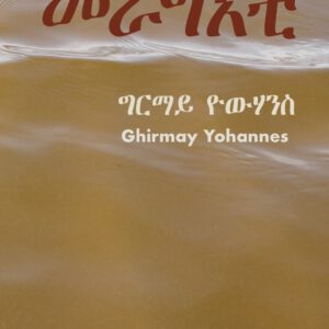 [De försvunna drömmarna] av Ghirmay Yohannes.